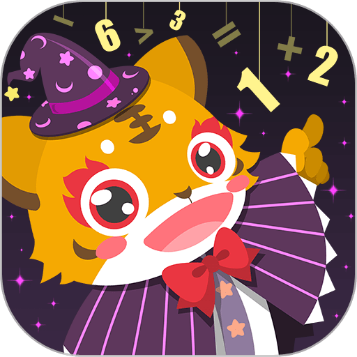 儿童数学游戏最新版