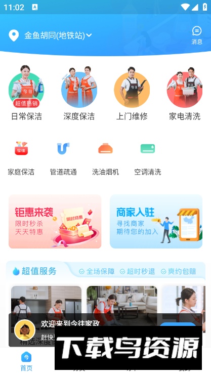 今往上门服务app客户端最新版截图5