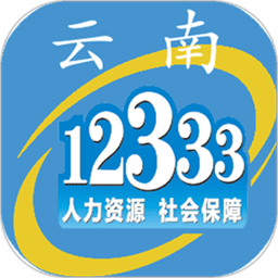 云南人社12333app养老金认证