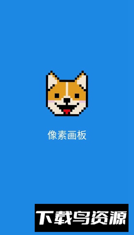 像素画板app客户端截图1