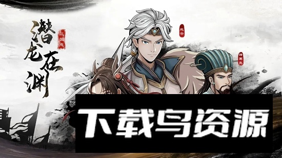 三国志潜龙在渊游戏官方正版最新版截图1