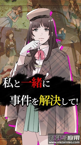 侦探少女福尔摩斯(i解き探)最新版截图2