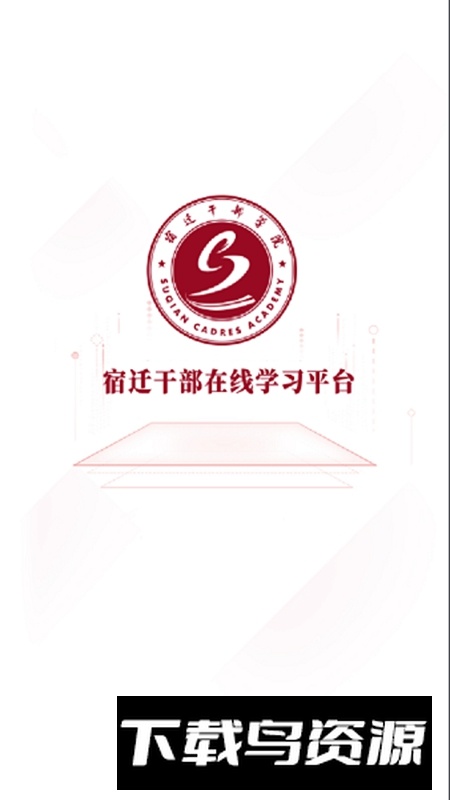 宿迁干部在线学习平台APP最新版截图3