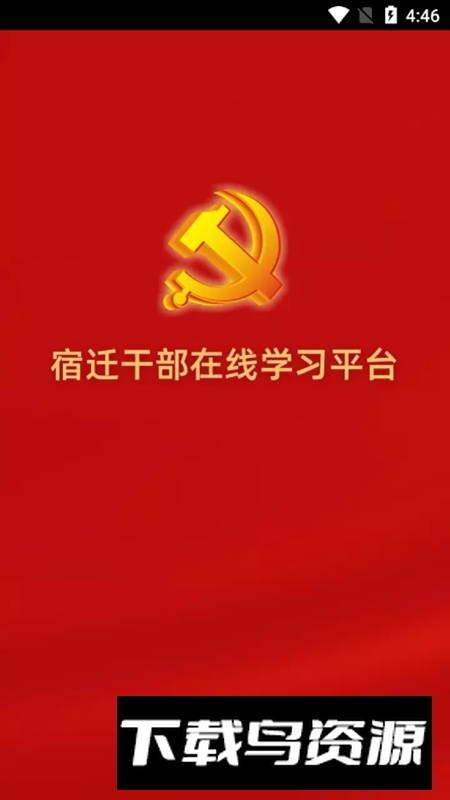 宿迁干部在线学习平台APP最新版截图4