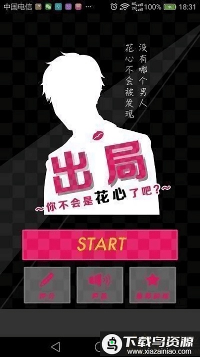 不会是花心吧手游最新版截图2