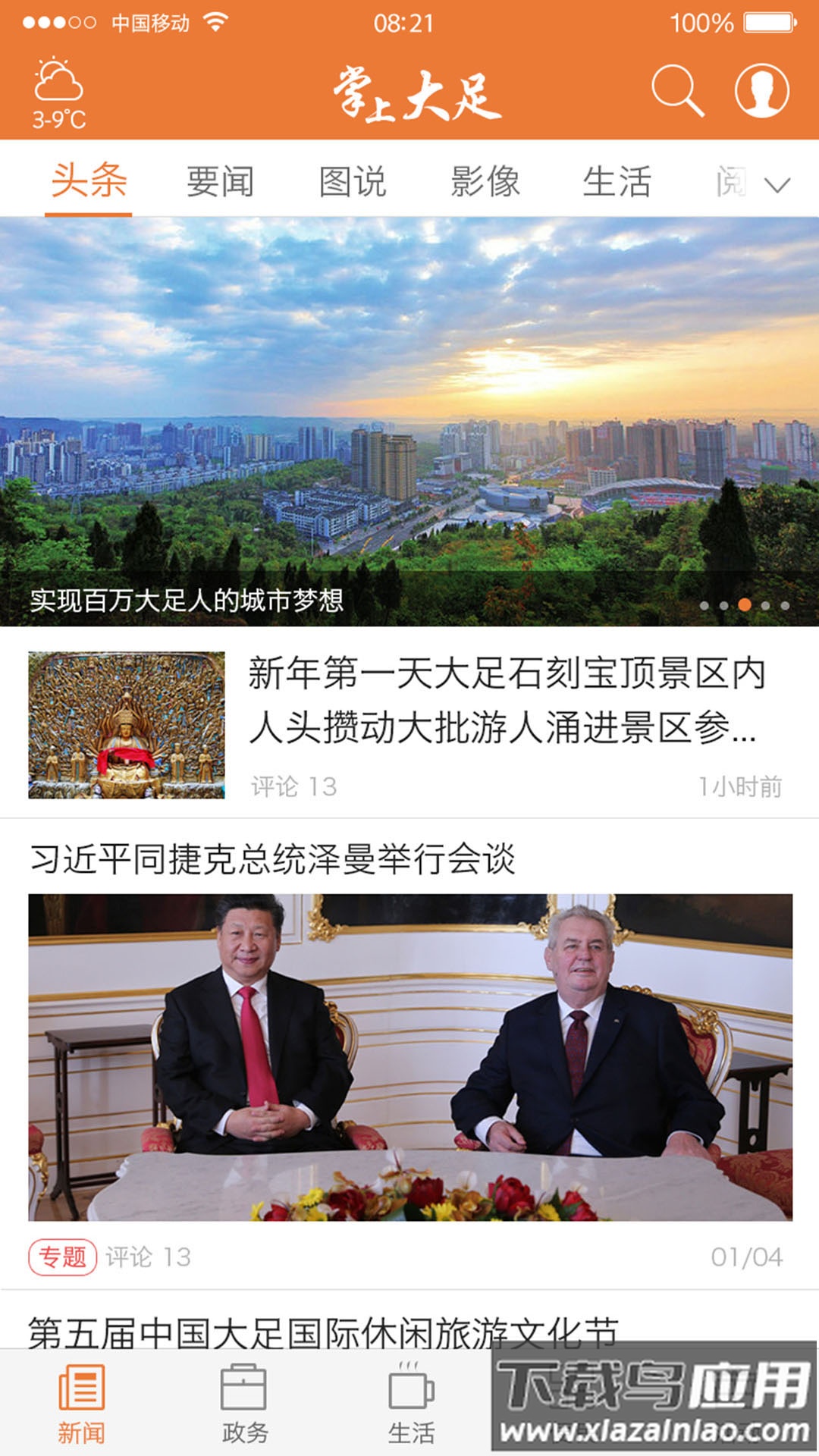 掌上大足下载安装截图1