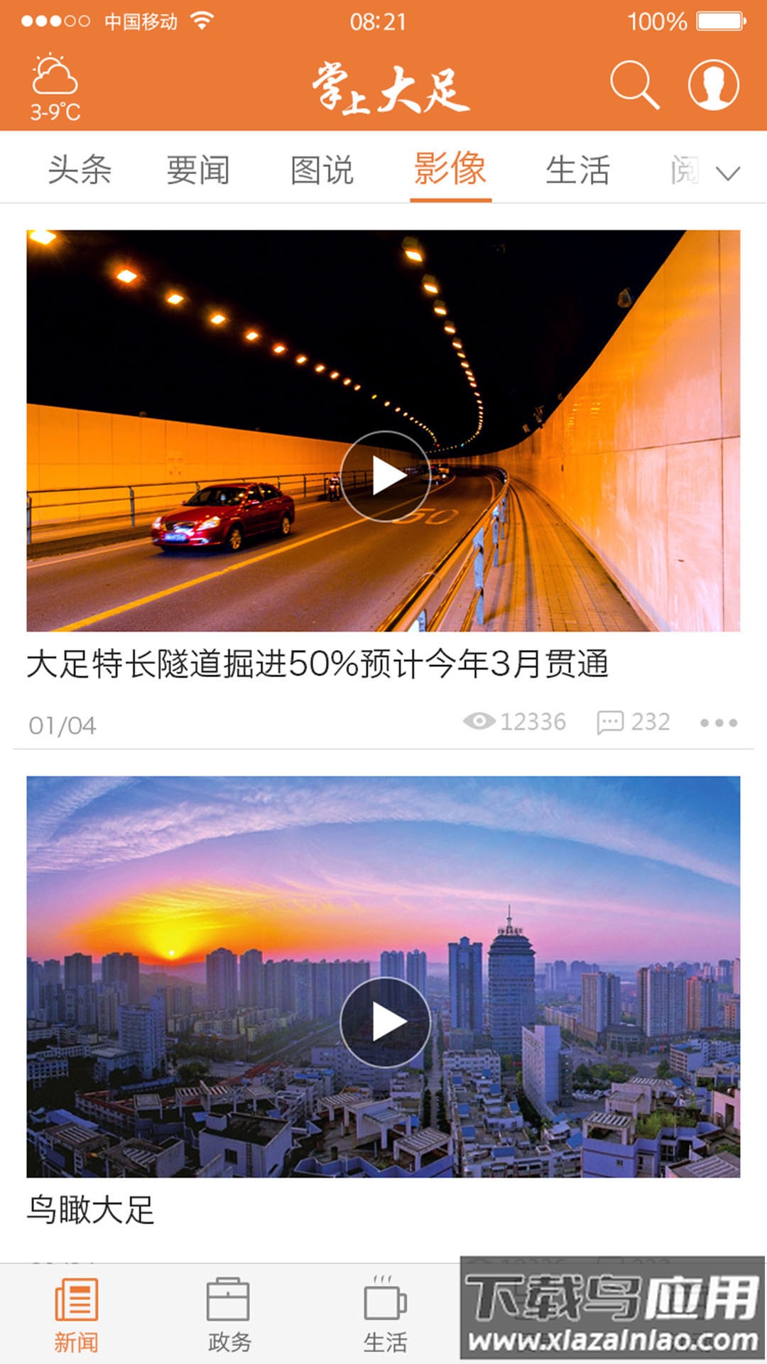 掌上大足下载安装截图2