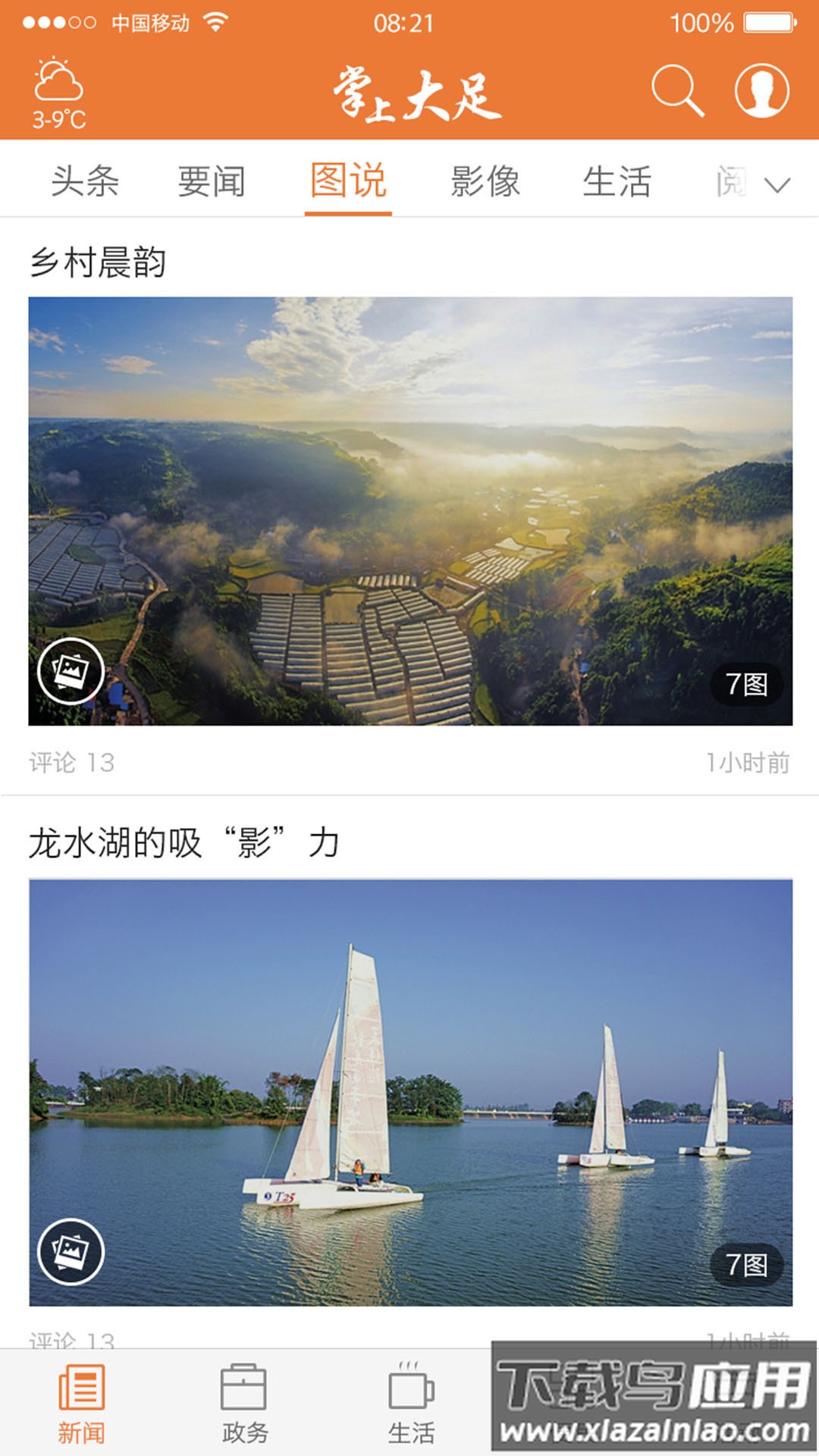 掌上大足下载安装截图3