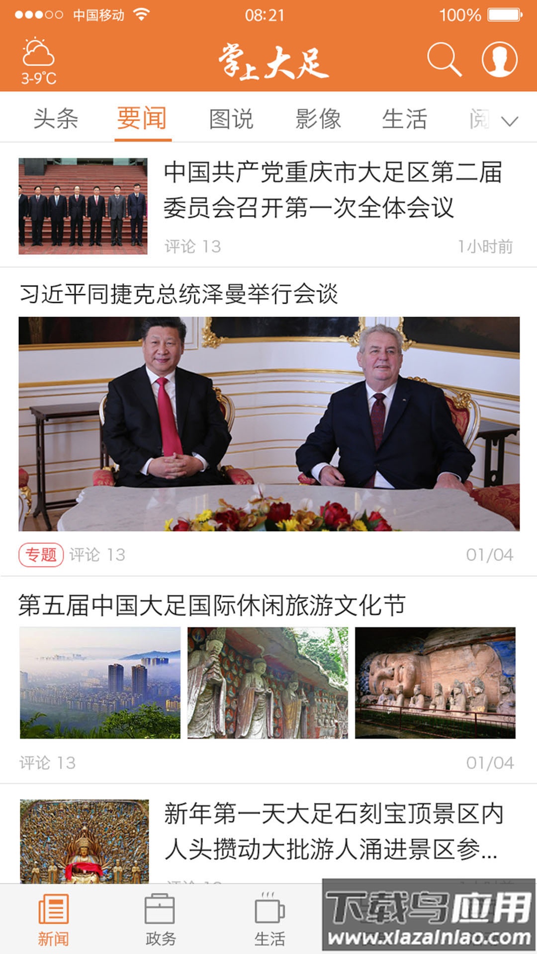 掌上大足下载安装截图4