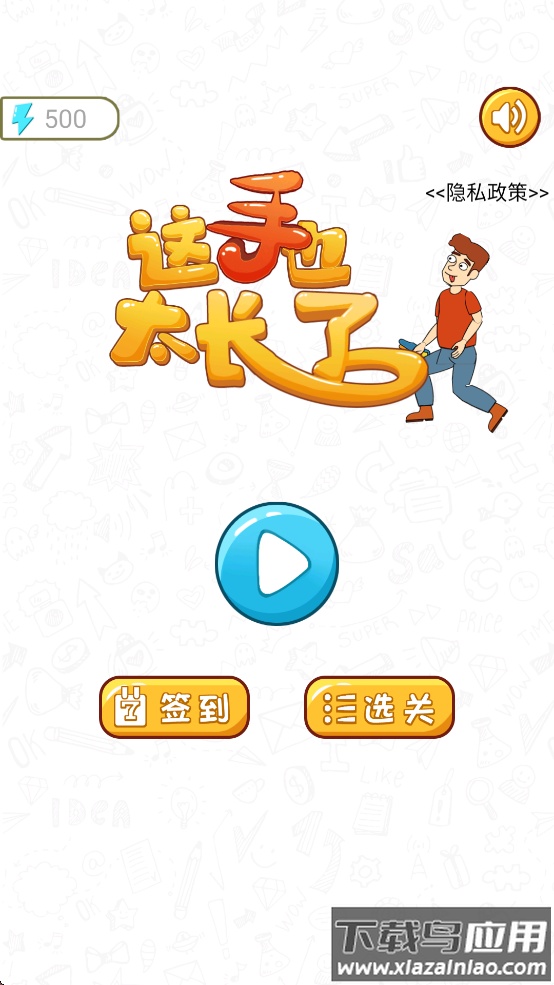 这手也太长了游戏下载安装手机最新版截图1