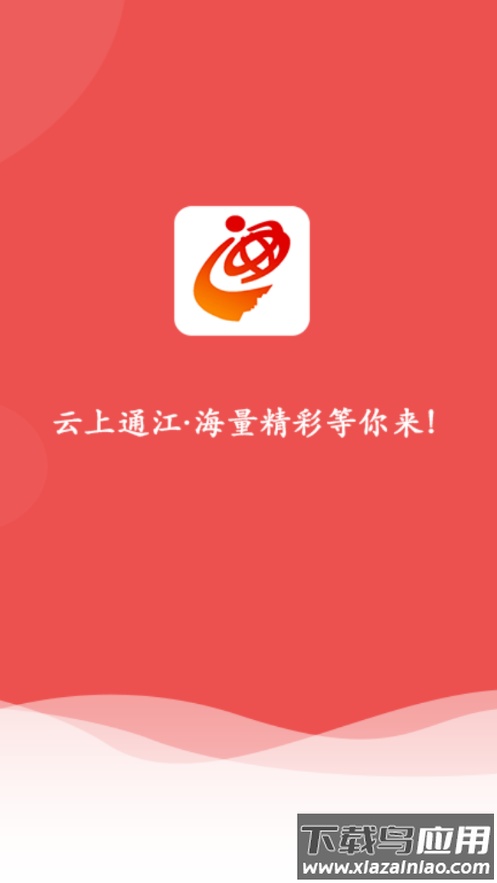云上通江app安卓版最新版截图1