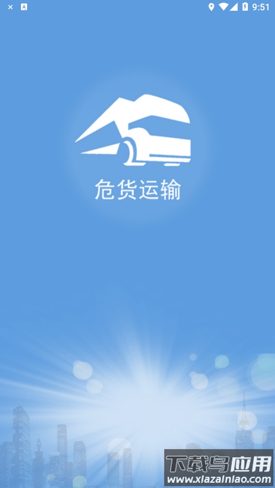 山东危货运输app截图1