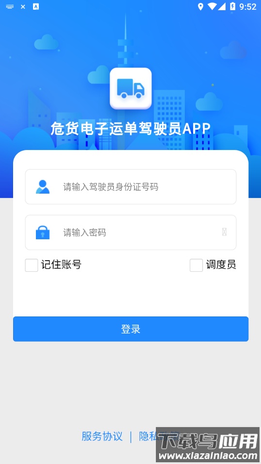 山东危货运输app截图4