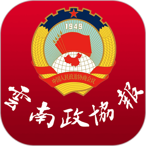 云南政协报新闻客户端