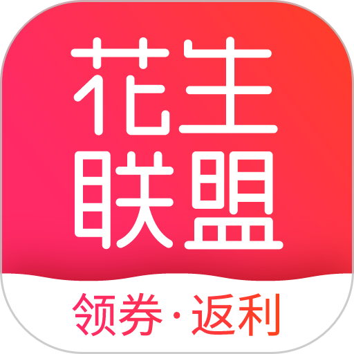 花生联盟优惠券app