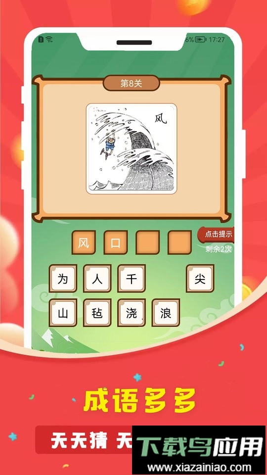 答题多多成语最新版截图3