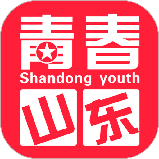 青春山东手机客户端