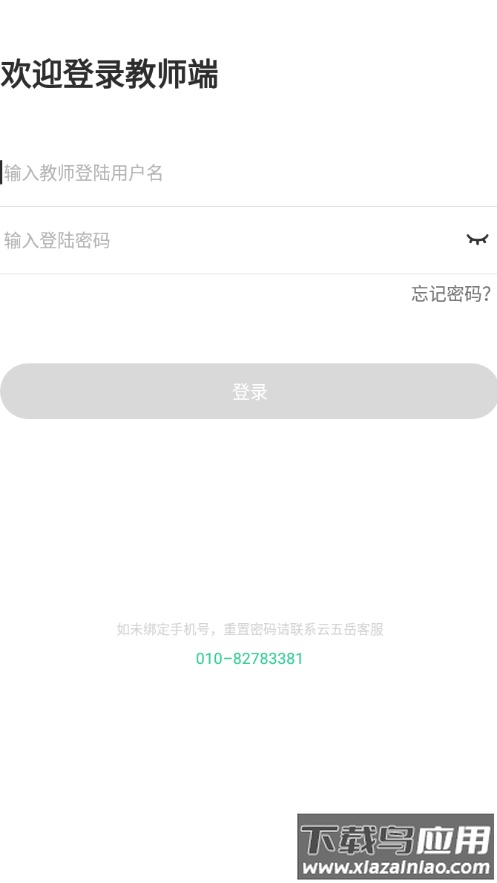 云五岳教师端app下载截图1