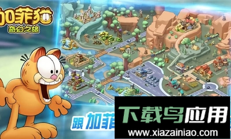 加菲猫奇幻之旅最新版最新版截图1