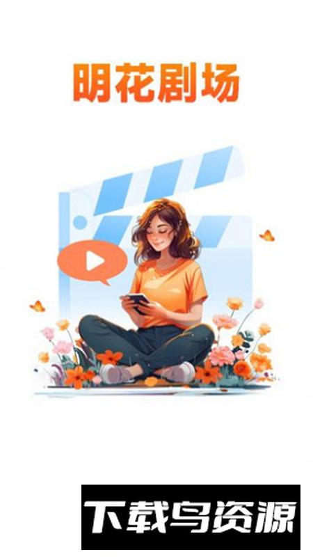 明花剧场app官方版2024最新版截图4