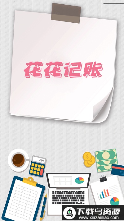 花花记账官方版(图图记账)截图4