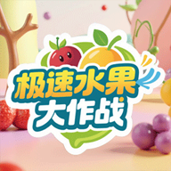 极速水果大作战游戏2025最新版