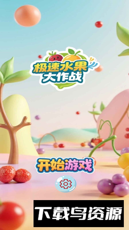极速水果大作战游戏2025最新版最新版截图1