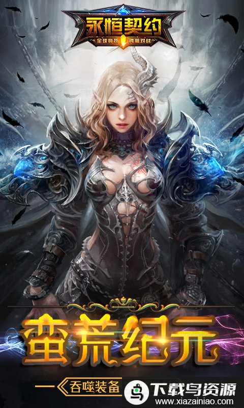 永恒契约无限钻石最新版截图2