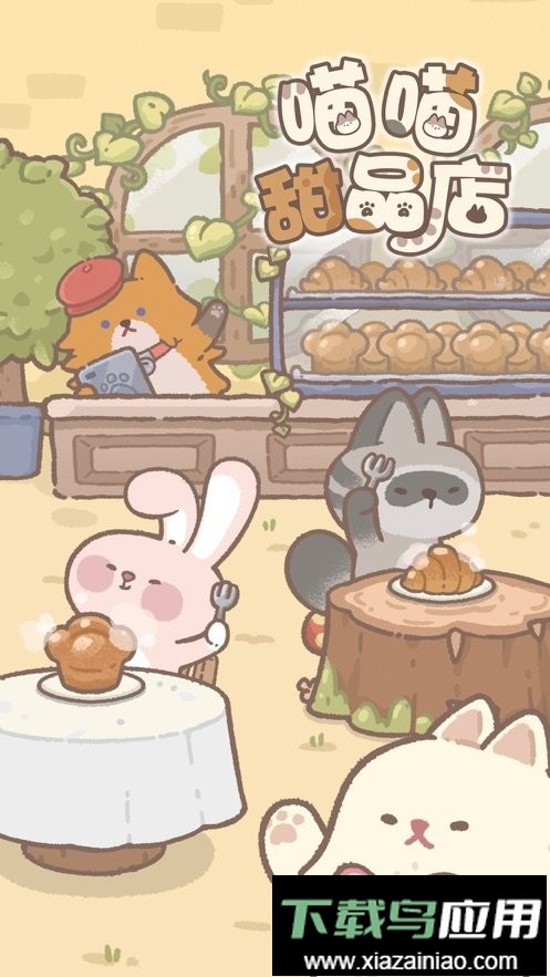 喵喵甜品店手游截图3