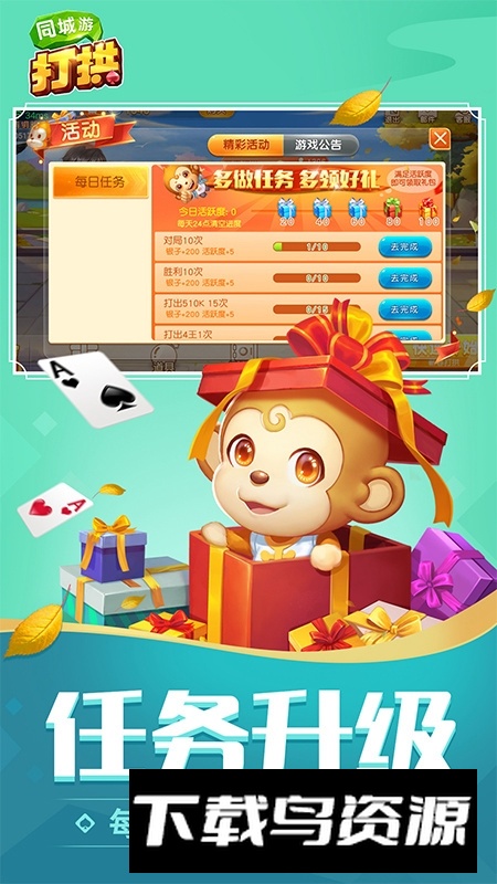 同城游打拱官方安装包最新版截图3