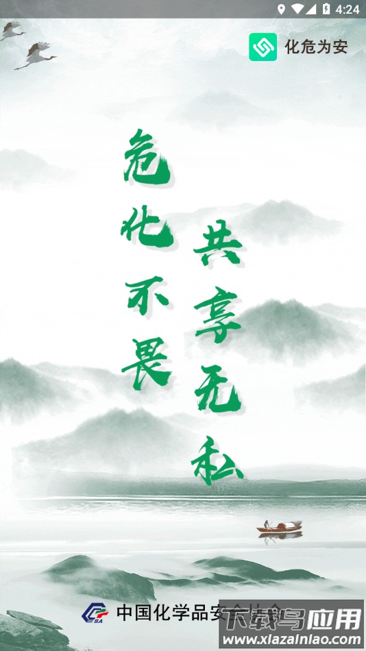 化危为安app下载最新版截图4