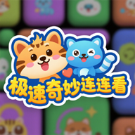 极速奇妙连连看游戏2025最新版