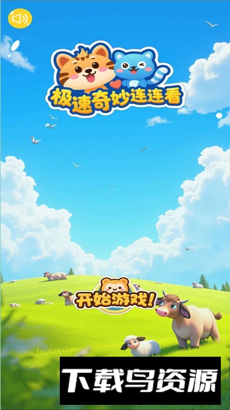 极速奇妙连连看游戏2025最新版最新版截图2