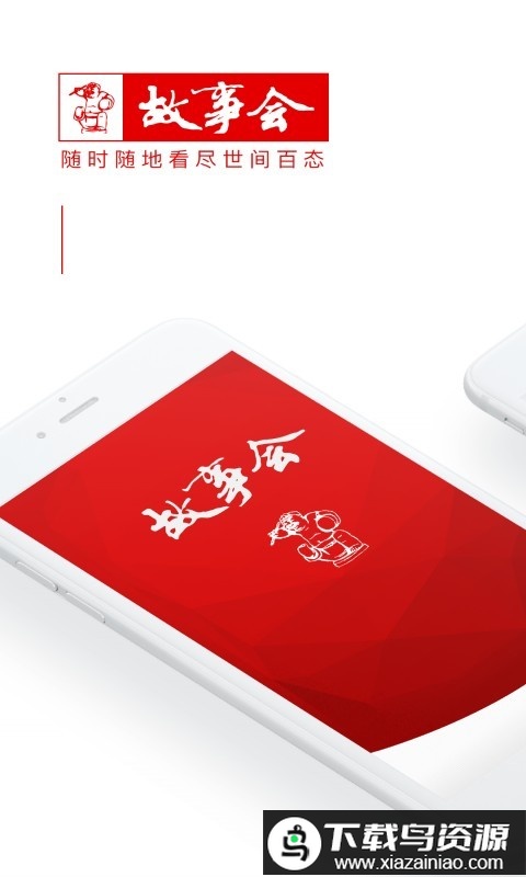 故事会有声版app最新版截图2