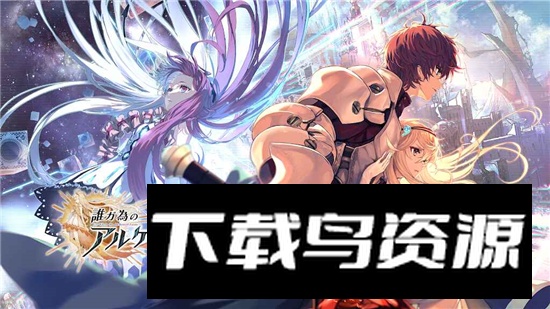 为了谁的炼金术师日服安装包最新版截图1