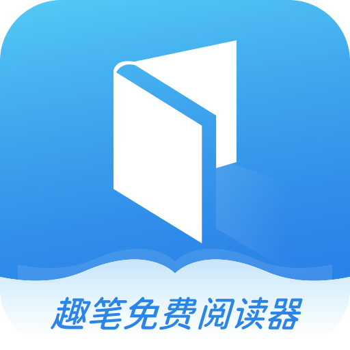 趣笔免费阅读器app下载安装