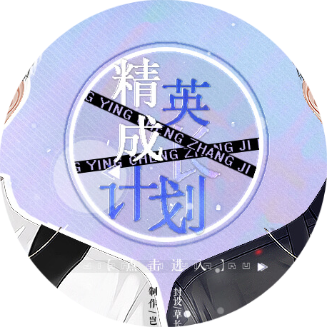 精英成长计划手游