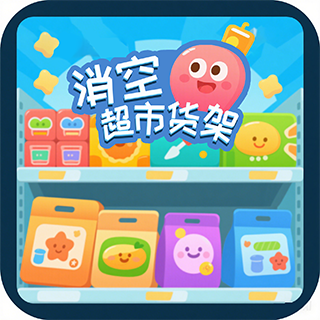 消空超市货架游戏最新版