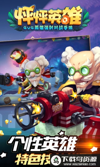 怦怦英雄手机版游戏最新版截图2