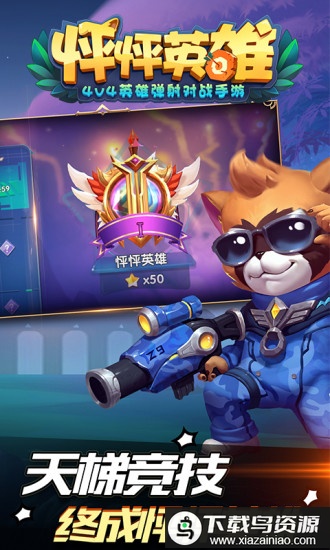 怦怦英雄手机版游戏最新版截图3