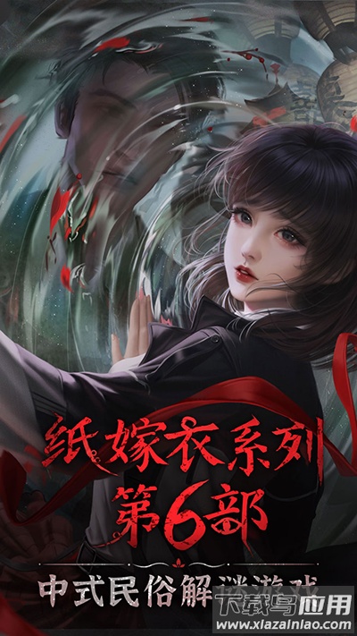 纸嫁衣6无间梦境下载截图1