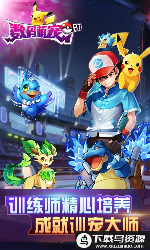 数码萌宠官方版最新版截图1