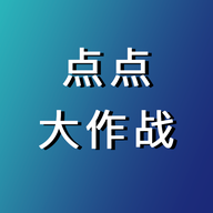 点点大作战游戏官方免费版