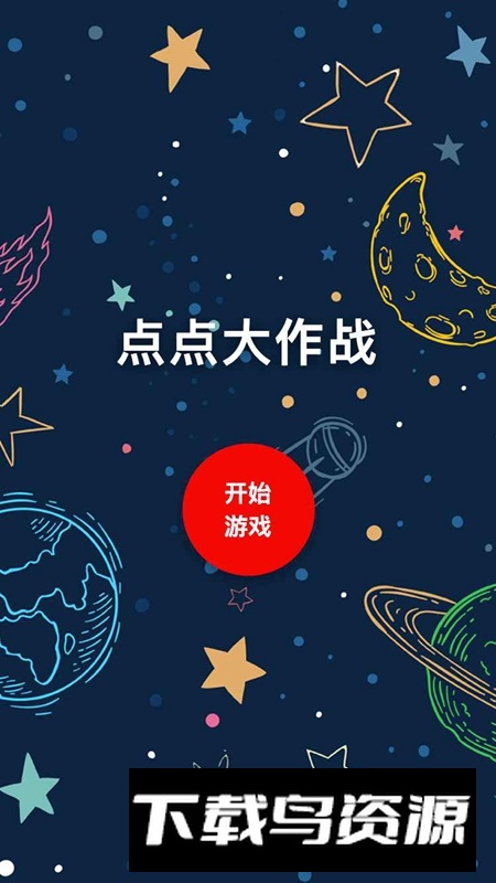 点点大作战游戏官方免费版最新版截图1