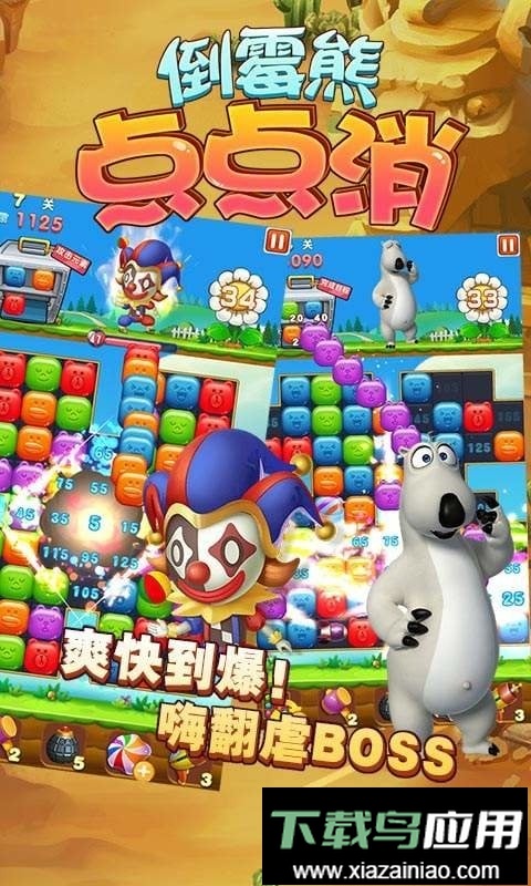 倒霉熊点点消游戏最新版截图1