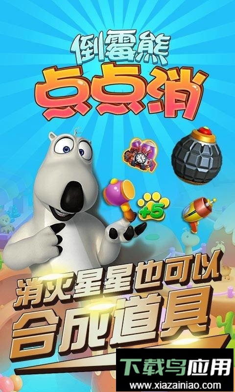 倒霉熊点点消游戏最新版截图2