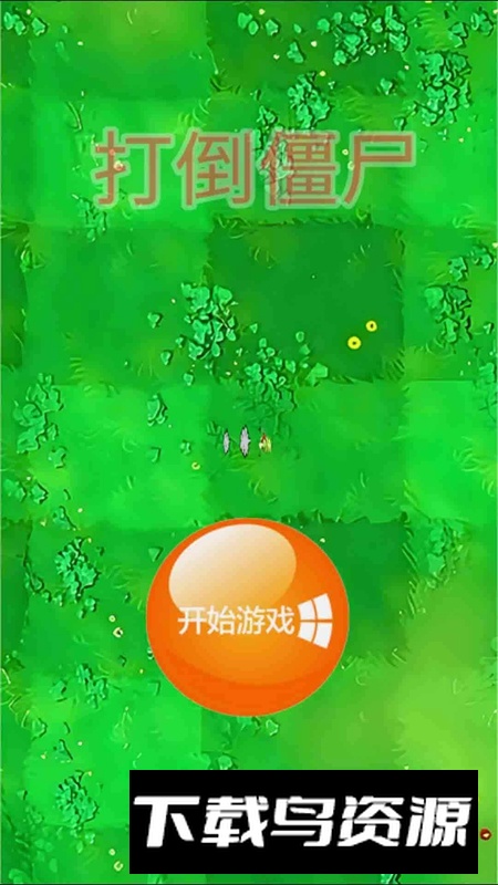 打倒僵尸游戏官方正版最新版截图1