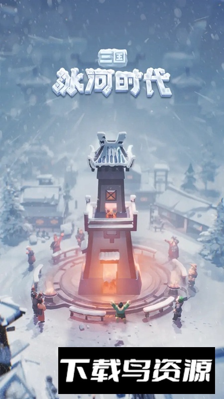 三国冰河时代手游官方正版最新版截图1
