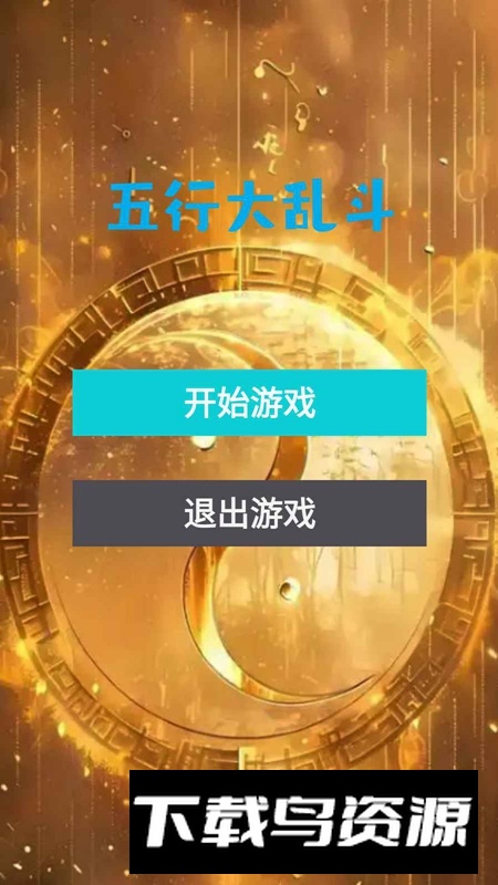 五行大乱斗游戏官方正版最新版截图3