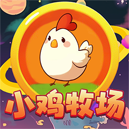 小鸡牧场游戏官方正版
